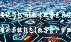加密货币有必要放钱包吗