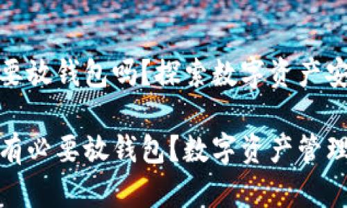 加密货币有必要放钱包吗？探索数字资产安全的最佳选择

加密货币是否有必要放钱包？数字资产管理的最佳实践