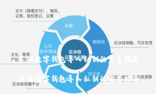 不同数字钱包导入私钥的完美指南

不同数字钱包导入私钥的完美指南