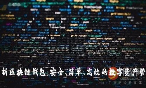 全面解析区块链钱包：安全、简单、高效的数字资产管理方式