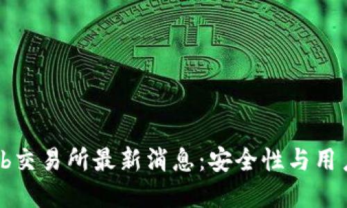 了解Bithumb交易所最新消息：安全性与用户体验的提升