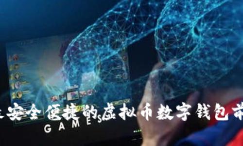 2023年最安全便捷的虚拟币数字钱包前十名推荐