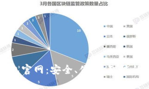 探索小狐狸数字钱包官网:安全、便捷、智能的数字资产管理平台