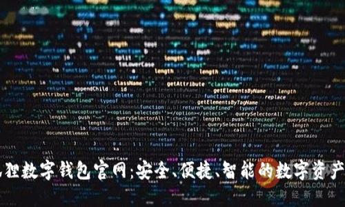 探索小狐狸数字钱包官网:安全、便捷、智能的数字资产管理平台