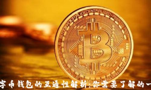
数字币钱包的互通性解析：你需要了解的一切