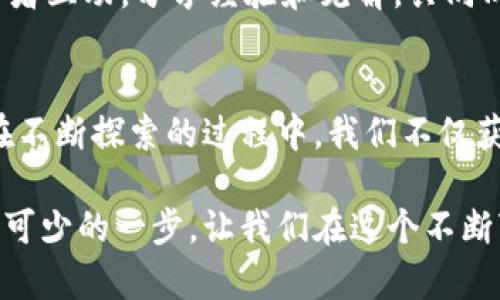 baotai加密货币必备：选择适合你的安全钱包/baotai  
加密货币, 钱包, 安全, 数字资产/guanjianci  

前言：数字时代的货币变革
在这个互联网变革的时代，加密货币已迅速崛起，成为了金融领域的新星。对于刚接触加密货币的新手来说，理解加密货币及其交易的同时，选择一个合适的钱包是至关重要的。钱包不仅仅是存放数字资产的地方，更是保护你的投资安全的第一道防线。在这篇文章中，我们将深入探讨加密货币钱包的多种类型、选择技巧以及安全建议，让你在数字资产的世界中游刃有余。

什么是加密货币钱包？
简单来说，加密货币钱包是一个可以存储、发送和接收数字货币的工具。它实际上并不存储任何货币，而是保存了用户的私钥和公钥，这些密钥是完成交易所必需的。私钥就像一把钥匙，只有持有这把钥匙的人才能访问和控制与之相关的资产。

加密货币钱包的种类
加密货币钱包主要分为两大类：热钱包和冷钱包。了解它们的特点，能够帮助你更好地管理和保护你的数字资产。

h41. 热钱包：方便但易受攻击/h4
热钱包是指在线钱包，它们通常是连接互联网的。热钱包因为使用方便，在交易时速度较快，适合频繁的买入和卖出操作。大多数交易所都提供热钱包，但这些钱包的安全性相对较低，因为它们容易受到黑客攻击。

h42. 冷钱包：安全性高但不便捷/h4
冷钱包是保持离线状态的钱包，具有更高的安全性。最常见的冷钱包有硬件钱包和纸钱包。硬件钱包通常是一个USB设备，可以在需要时连接到电脑上使用；而纸钱包则是将你的私钥打印在纸上。虽然冷钱包在交易的便利性上不如热钱包，但它们可以有效地保护你的资产不受黑客的威胁。

如何选择合适的加密货币钱包？
选择加密货币钱包时，你需要考虑多个因素，例如安全性、方便性、支持的币种、费用等。以下是一些实用的小贴士，帮助你做出明智的选择。

h41. 安全性至关重要/h4
在选择加密钱包时，首先要关注的是安全性。确保钱包提供者具备良好的信誉和防护措施，如双重认证和多重签名技术。同时，选择硬件钱包的用户要注意选择知名品牌，避免购买不明来源的设备。

h42. 方便性和用户体验/h4
钱包的使用体验也是一个重要因素。考虑你对数字货币的使用频率，选择功能简单、操作直观的钱包。如果你是初学者，可以选择提供良好用户支持的热钱包。

h43. 支持的币种/h4
不同的钱包对支持的加密货币种类各不相同。在选择钱包时，确认它能支持你所持有的所有币种，如果你计划进行多种不同的交易，寻找一个支持多币种的钱包会更为方便。

h44. 费用问题/h4
每个钱包在交易时可能会收取不同的费用，了解这些费用结构能够避免后续的不必要支出。有些钱包收取固定费用，有些则根据交易金额收取，仔细阅读相关条款是非常必要的。

加密货币钱包的安全建议
在数字世界中，安全始终是最重要的。以下是一些保护你加密货币资产的安全建议：

h41. 定期更新密码/h4
对于线上钱包，确保密码的复杂性和定期更换密码是非常重要的，避免使用容易被猜到的组合，如生日或常见词汇。

h42. 启用两步验证/h4
许多钱包提供双重认证选项，建议所有用户都启用这一功能。这为你的账户增加了一层保护，即使黑客获取到了你的密码，也无法轻易入侵你的钱包。

h43. Backup备份你的钱包/h4
不管何时使用钱包，都要定期备份你的私钥和助记词。可以将其保存到安全的地方，如加密文件或物理安全的地方。

常见问题与解答

h4问题1：我需要多少个钱包？/h4
这个问题的答案取决于你的需求。如果你是偶尔进行交易的投资者，可能只需要一个热钱包用于日常交易。而如果你是长期持有者，建议使用冷钱包存储大部分资产，热钱包用于更频繁的交易。逐步建立你的钱包组合，根据不同的使用场景分配资产。

h4问题2：如何提高你对加密货币投资的理解？/h4
理解加密货币并不容易，它包含大量的知识和信息。建议从学习基础知识开始，阅读相关书籍、参加线上课程、关注行业新闻和社交媒体。加入一些社区和论坛，与其他投资者互动，分享经验和见解，共同成长。此外，模拟交易平台也是不错的选择，能够在不冒风险的情况下了解交易过程。

结论：安全第一，智慧投资
加密货币的钱包是我们数字资产安全的守护者，选择适合自己的钱包并配以必要的安全措施至关重要。学习如何管理你的资产，不仅是一项技能，还是一个有趣的过程。在不断探索的过程中，我们不仅获得了财富，更加深入理解了这个技术和金融的结合。未来的金融世界是数字化的，掌握好这些工具，加密货币将为你的生活带来更多的可能性与机遇。 

希望通过本文的详细介绍，能够帮助你更好地理解加密货币钱包的种类、选择技巧以及安全措施。无论你是新手还是有经验的投资者，合理管理自己的数字资产都是必不可少的一步。让我们在这个不断变化的数字经济时代，朝着财富自由的目标不断前行吧！