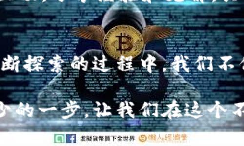 baotai加密货币必备：选择适合你的安全钱包/baotai  
加密货币, 钱包, 安全, 数字资产/guanjianci  

前言：数字时代的货币变革
在这个互联网变革的时代，加密货币已迅速崛起，成为了金融领域的新星。对于刚接触加密货币的新手来说，理解加密货币及其交易的同时，选择一个合适的钱包是至关重要的。钱包不仅仅是存放数字资产的地方，更是保护你的投资安全的第一道防线。在这篇文章中，我们将深入探讨加密货币钱包的多种类型、选择技巧以及安全建议，让你在数字资产的世界中游刃有余。

什么是加密货币钱包？
简单来说，加密货币钱包是一个可以存储、发送和接收数字货币的工具。它实际上并不存储任何货币，而是保存了用户的私钥和公钥，这些密钥是完成交易所必需的。私钥就像一把钥匙，只有持有这把钥匙的人才能访问和控制与之相关的资产。

加密货币钱包的种类
加密货币钱包主要分为两大类：热钱包和冷钱包。了解它们的特点，能够帮助你更好地管理和保护你的数字资产。

h41. 热钱包：方便但易受攻击/h4
热钱包是指在线钱包，它们通常是连接互联网的。热钱包因为使用方便，在交易时速度较快，适合频繁的买入和卖出操作。大多数交易所都提供热钱包，但这些钱包的安全性相对较低，因为它们容易受到黑客攻击。

h42. 冷钱包：安全性高但不便捷/h4
冷钱包是保持离线状态的钱包，具有更高的安全性。最常见的冷钱包有硬件钱包和纸钱包。硬件钱包通常是一个USB设备，可以在需要时连接到电脑上使用；而纸钱包则是将你的私钥打印在纸上。虽然冷钱包在交易的便利性上不如热钱包，但它们可以有效地保护你的资产不受黑客的威胁。

如何选择合适的加密货币钱包？
选择加密货币钱包时，你需要考虑多个因素，例如安全性、方便性、支持的币种、费用等。以下是一些实用的小贴士，帮助你做出明智的选择。

h41. 安全性至关重要/h4
在选择加密钱包时，首先要关注的是安全性。确保钱包提供者具备良好的信誉和防护措施，如双重认证和多重签名技术。同时，选择硬件钱包的用户要注意选择知名品牌，避免购买不明来源的设备。

h42. 方便性和用户体验/h4
钱包的使用体验也是一个重要因素。考虑你对数字货币的使用频率，选择功能简单、操作直观的钱包。如果你是初学者，可以选择提供良好用户支持的热钱包。

h43. 支持的币种/h4
不同的钱包对支持的加密货币种类各不相同。在选择钱包时，确认它能支持你所持有的所有币种，如果你计划进行多种不同的交易，寻找一个支持多币种的钱包会更为方便。

h44. 费用问题/h4
每个钱包在交易时可能会收取不同的费用，了解这些费用结构能够避免后续的不必要支出。有些钱包收取固定费用，有些则根据交易金额收取，仔细阅读相关条款是非常必要的。

加密货币钱包的安全建议
在数字世界中，安全始终是最重要的。以下是一些保护你加密货币资产的安全建议：

h41. 定期更新密码/h4
对于线上钱包，确保密码的复杂性和定期更换密码是非常重要的，避免使用容易被猜到的组合，如生日或常见词汇。

h42. 启用两步验证/h4
许多钱包提供双重认证选项，建议所有用户都启用这一功能。这为你的账户增加了一层保护，即使黑客获取到了你的密码，也无法轻易入侵你的钱包。

h43. Backup备份你的钱包/h4
不管何时使用钱包，都要定期备份你的私钥和助记词。可以将其保存到安全的地方，如加密文件或物理安全的地方。

常见问题与解答

h4问题1：我需要多少个钱包？/h4
这个问题的答案取决于你的需求。如果你是偶尔进行交易的投资者，可能只需要一个热钱包用于日常交易。而如果你是长期持有者，建议使用冷钱包存储大部分资产，热钱包用于更频繁的交易。逐步建立你的钱包组合，根据不同的使用场景分配资产。

h4问题2：如何提高你对加密货币投资的理解？/h4
理解加密货币并不容易，它包含大量的知识和信息。建议从学习基础知识开始，阅读相关书籍、参加线上课程、关注行业新闻和社交媒体。加入一些社区和论坛，与其他投资者互动，分享经验和见解，共同成长。此外，模拟交易平台也是不错的选择，能够在不冒风险的情况下了解交易过程。

结论：安全第一，智慧投资
加密货币的钱包是我们数字资产安全的守护者，选择适合自己的钱包并配以必要的安全措施至关重要。学习如何管理你的资产，不仅是一项技能，还是一个有趣的过程。在不断探索的过程中，我们不仅获得了财富，更加深入理解了这个技术和金融的结合。未来的金融世界是数字化的，掌握好这些工具，加密货币将为你的生活带来更多的可能性与机遇。 

希望通过本文的详细介绍，能够帮助你更好地理解加密货币钱包的种类、选择技巧以及安全措施。无论你是新手还是有经验的投资者，合理管理自己的数字资产都是必不可少的一步。让我们在这个不断变化的数字经济时代，朝着财富自由的目标不断前行吧！
