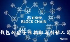TP钱包的安全性揭秘与创始