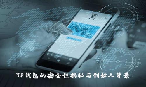 TP钱包的安全性揭秘与创始人背景