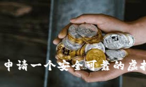 如何轻松申请一个安全可靠的虚拟币钱包？