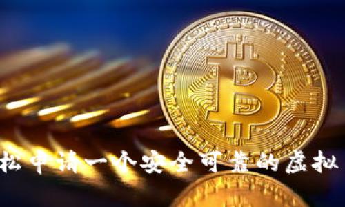 如何轻松申请一个安全可靠的虚拟币钱包？