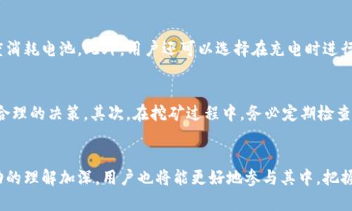 中本聪挖矿安卓版下载 – 探索比特币挖矿的乐趣与技巧
比特币挖矿, 中本聪, 安卓版下载, 挖矿技巧/guanjianci

引言：比特币挖矿的魅力
在数字货币日益盛行的今天，比特币挖矿成为了许多投资者关注的焦点。作为第一个也是最知名的加密货币，比特币不仅是一种投资工具，更是一种全新的经济理念。中本聪挖矿安卓版是一个非常受欢迎的挖矿应用程序，为用户提供了方便的挖矿体验，让普通用户也能参与到这一崭新的数字经济中来。在接下来的内容中，我们将详细探讨中本聪挖矿应用的下载、使用技巧以及挖矿的趣味性。

中本聪挖矿应用的特点
中本聪挖矿安卓版的设计以用户为中心，拥有多个突出特点，使其在众多挖矿应用中脱颖而出。这款应用直观易用，即使是对技术不太熟悉的用户也能轻松上手。其操作界面清晰，提供挖矿过程中的实时反馈，帮助用户掌握当前挖矿状态，从而自己的挖矿策略。此外，这款应用强调安全性，确保用户资金的信息加密，减少风险。

如何下载中本聪挖矿安卓版
下载中本聪挖矿的过程非常简单，用户只需在手机的应用商店中搜索“中本聪挖矿”，便可以找到正式的下载链接。为了确保应用的安全性，建议用户选择可信赖的应用商店进行下载，避免因下载盗版或恶意软件而造成的损失。安装完成后，用户只需注册账户并进行基础设置，即可开始挖矿之旅。

挖矿的基本技巧
尽管许多人认为挖矿是一项复杂的技术活，但其实只要掌握了一些基本技巧，就能够轻松上手。首先，用户可以通过调整设备的算力设置来挖矿效率，合理配置算力不仅可以提升挖矿速度，还能有效降低能耗。此外，用户还可以学习如何监测和调整交易费用，以确保不花费过多的手续费而影响净收益。合理利用手机的资源，尤其是在使用时避免其他大型应用的同时运行，可以降低对电池的消耗，延长挖矿的持续时间。

挖矿的社区与分享
参与比特币挖矿的过程中，用户可以加入不同的挖矿社区，与其他矿工分享经验和技术。这些社区不仅是获取信息的良好渠道，更是建立友谊、拓宽人脉的机会。通过分享成功的挖矿策略、解决难题的方案以及各自的故事，每个用户都能够从中获益，变得更加成熟。这种社区互动不但是个人知识的丰富，更是整个比特币生态系统的健康发展。

乐趣与未来：挖矿的意义
挖矿不仅仅是一种赚钱的手段，更是参与数字货币经济的表现。在这个过程中，用户不仅能够体会到技术的魅力，还能感受到一种成就感。每成功挖到一枚比特币，意味着用户在这场数字经济的浪潮中占据了一席之地。此外，随着社会对数字货币接受度的提高，挖矿的未来前景将更加光明。越来越多的人开始看到比特币的潜力，挖矿将不再是少数人的专利，而是普及到更多普通人的生活中。

常见问题解答

问题一：比特币挖矿对手机性能是否有影响？
很多人会担心挖矿对手机性能的影响，尤其是长期使用时。但实际上，中本聪挖矿安卓版的设计充分考虑了手机的性能问题，用户可以自行设置挖矿的算力，以确保手机不至于过热或过度消耗电池。此外，用户还可以选择在充电时进行挖矿，这样一来，即便设备负担增加，也不会对手机的使用造成太大困扰。只要合理安排挖矿时间和方式，就能很好地平衡挖矿与手机使用的关系。

问题二：新手挖矿需要注意哪些事项？
对于新手而言，挖矿的过程可能会稍显复杂，但只要注意以下几点，就能顺利上手。首先建议新手用户在开始之前,先了解比特币的基础知识与挖矿的流程，这将帮助他们在应用中做出更合理的决策。其次，在挖矿过程中，务必定期检查和监控设备性能，及时发现异常问题。最后，新手应当在社交平台或挖矿社区中多加交流，与其他矿工分享经验和技巧，从他们的成功与失败中获取灵感，这将使自己的挖矿之路更加顺畅。

结尾
总之，中本聪挖矿安卓版为广大用户提供了一个便捷且安全的比特币挖矿平台。通过它，用户不仅能够体验到挖矿的乐趣，还能在这一过程中感受到数字经济的快速发展。随着对挖矿活动的理解加深，用户也将能更好地参与其中，把握住这一充满机会的时代。希望更多人能够享受挖矿带来的乐趣，成为数字经济浪潮中的一员。