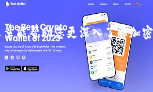   加密钱包安全转出的终极指南：轻松掌握每一步！ / 

 guanjianci 加密钱包, 转出加密货币, 安全转账, 区块链技术 /guanjianci 

引言：加密钱包的魅力与挑战

随着数字货币的火速发展，加密钱包正成为越来越多投资者的首选工具。无论是比特币、以太坊，还是其他形形色色的数字货币，加密钱包都让我们对于资产的管理更加便捷。然而，随着流行度的提升，对于如何安全、轻松地将加密资产转出钱包的问题逐渐涌现。本文将为您提供一份详尽的转出指南，帮助您在这个数字化的世界中游刃有余。

一、了解加密钱包的基本知识

在深入转出的具体步骤之前，首先了解一下加密钱包的基本概念是非常重要的。加密钱包并不是一个物理钱包，而是一种存储和交易数字货币的软件或硬件。它们能够生成或存储您的公钥和私钥，使您能够接收和发送数字资产。

加密钱包主要有两种类型：热钱包和冷钱包。热钱包是始终在线的，有助于快速交易，但相对安全性较低；而冷钱包则是离线存储，具有更强的安全保护能力，适合长期持有。

二、转出加密钱包的前期准备

在进行加密资产转出前，我们需要做好以下准备工作：

ol
listrong确认钱包类型：/strong确保您了解自己所使用的加密钱包是热钱包还是冷钱包，这将影响到您转出的方式。/li
listrong记录转出地址：/strong在转出之前，务必确认接收方的地址是正确的。发送到错误的地址几乎是无法恢复的。/li
listrong了解手续费：/strong转出加密资产通常会涉及到网络交易手续费，了解手续费结构，有助于您做出明智的选择。/li
listrong安全性评估：/strong确保您的设备没有恶意软件，使用安全的网络连接，避免在公共Wi-Fi环境下进行转出操作。/li
/ol

三、转出加密钱包的基本步骤

下面以热钱包为例，逐步引导您完成资产转出：

h41. 登录您的加密钱包账户/h4

打开您的加密钱包应用程序或网页，输入您的账户信息进行登录。注意查看是否有异常登录通知。

h42. 找到转账功能/h4

在您的钱包界面，寻找“发送”或“转账”这样的按钮。在页面上，您通常会看到您的资产展示以及各类功能选项。

h43. 输入接收地址/h4

在转账页面，输入您要转出的接收地址。您可以复制粘贴或者扫描对方的钱包二维码，以减少手动输入时发生错误的风险。

h44. 填写转账金额/h4

在接收地址下方，有输入转账金额的选项。根据您的需要填写相应的数字。不妨再次核对是否正确。

h45. 选择交易费用/h4

根据网络使用情况，您可以选择不同的交易费用选项。高费用通常能加速交易的确认时间，而低费用可能会导致较长的确认时间。

h46. 确认交易/h4

在检查完所有信息无误后，点击“确认”，您可能会被要求输入二次验证信息，例如验证码或密码以完成交易。

h47. 查看交易状态/h4

交易完成后，您可以在钱包中查看交易记录，并通过区块链浏览器确认交易的状态，以确保款项已成功发送。

四、注意事项及常见问题

在转出加密资产的过程中，您可能会遇到一些常见问题，这里列出几点，供您参考：

h41. 如何处理发送错误地址的情况？/h4

发送到错误地址的情况在加密货币领域是一个常见问题，一旦发送出去，基本无法追回。因此，在进行转账前一定要仔细核对接收地址。若不幸发生错误，请尽快联系对方，如果您是发送方，尽量在交易未进行确认前进行撤销。

h42. 交易未确认怎么办？/h4

如果交易等待确认的时间过长，首先要耐心等待，尤其是网络高峰期可能导致交易拥堵。您可以选择在一些钱包中增加交易费用，优先推动交易确认。如果长时间没有确认，查看您的钱包或相关交易所的帮助文档，了解如何进行更进一步的操作。

结束语：掌握加密钱包转出技巧，安全无忧

掌握加密钱包的转出技巧，对每位数字货币投资者而言至关重要。了解前期准备、转出步骤以及潜在问题，将使您在转移资产的过程中游刃有余。希望这篇文章能帮助您更深入了解加密钱包转出的方法，确保您的资产安全无忧。

如果您有其他关于加密钱包使用的问题，欢迎随时咨询或者查阅最新的加密资产相关材料，在这瞬息万变的市场中做好知识的储备。
