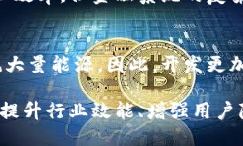 区块链的概念与特点

区块链是一项颠覆性技术，它的影响已经渗透到金融、物流、医疗、艺术等各个领域。然而，许多人对区块链的理解仍然停留在表面。本文将详细介绍区块链的基本概念和核心特点，帮助大家更深入地理解这一技术。

什么是区块链？

区块链最初是为了支持比特币而设计的分布式账本技术。简单来说，区块链是一个由多个“区块”组成的链，每个区块包含了一定数量的交易记录，所有这些记录都经过加密处理。一旦一个区块被创建，就会被添加到链的末端，并与前一个区块连接，形成一条不可更改的数据链。

这种结构的核心在于“去中心化”，区块链不依赖任何中央机构或单一服务器来管理数据。相反，所有的交易记录都会在网络中的每个节点上被存储和验证。这种机制使得数据的修改和伪造变得极为困难，同时也提高了系统的透明性和信任度。

区块链的核心特点

区块链技术的特点可以用以下几个方面来概括：

h41. 去中心化/h4
如前所述，区块链的一个重要特征是去中心化。在传统的数据库中，数据存储在中央服务器上，任何变动都需要通过这个中心来确认。而在区块链中，所有参与者都可以访问同一份数据，且任何节点都能发起交易。这使得整个系统更加稳定和高效，减少了单点故障的风险。

h42. 不可篡改性/h4
一旦数据被添加到区块链中，就无法被删除或修改。这是因为每个区块都通过加密的哈希值与前一个区块关联起来，这样的设计确保了数据的完整性。即使是试图修改某一条记录，也会影响到后续的所有区块，从而被网络中的其他节点识别并拒绝。

h43. 透明性/h4
区块链的数据对所有参与者都是可见的。对于公开区块链，每一个人都可以查看交易记录，这种透明度在一定程度上提升了信任。虽然交易的内容是透明的，但参与者的身份却是匿名的，这样既保证了隐私，又确保了透明性。

h44. 可追溯性/h4
区块链上的每一笔交易都是相互关联的，因此所有的交易历史都可以追溯。这在供应链管理中尤为重要，企业可以轻松地追踪产品的来源和流通环节，确保产品的安全和可靠性。

h45. 安全性/h4
区块链采用了先进的加密技术，使得数据在传输和存储过程中都得到了保护。其去中心化的特性意味着，攻击者需要攻破整个网络中的多个节点，才能篡改数据，这在实际操作中几乎是不可想象的。

区块链的应用场景

由于区块链的这些特点，它在各个行业中都有广泛的应用前景：

h41. 金融服务/h4
区块链最早应用于比特币等加密货币领域，现已扩展到跨境支付、证券交易等金融服务中。传统金融系统涉及繁琐的流程，而区块链能够通过智能合约实现更快的交易和更低的成本。

h42. 供应链管理/h4
在供应链领域，区块链可以帮助企业实时监控产品的流通，确保每个环节的信息透明和可追溯。这能够有效防止假冒产品，增强消费者的信任。

h43. 医疗健康/h4
医疗数据的安全性和隐私性至关重要。区块链可以为患者提供对自己健康数据的控制权，同时确保数据在分享时的真实性，改善医疗服务的质量。

h44. 物联网（IoT）/h4
随着设备间的互联互通，物联网的需求日益增长。区块链可以为 IoT 设备提供安全的通信和数据传输基础，确保设备之间的信息交互是可信的。

如何评估区块链项目的实力？

随着区块链技术的发展，市场上涌现出大量的区块链项目，但并不是所有项目都具备实际价值。评估区块链项目时，可以考虑以下几个方面：

h41. 技术实力/h4
技术是区块链项目的基石。需要评估团队的技术能力、开发进度和系统的安全性。一个优秀的项目应该有一个强大的开发团队，并且经过充分的测试和审计。

h42. 市场需求/h4
一个项目只有与市场产生切实的需求，才能真正存活下来。分析项目所处的行业及其潜在市场规模，评估其解决方案是否能够满足用户需求。

h43. 合规性/h4
相关的法律法规是区块链项目成败的重要因素。需要关注项目的合规性，以及与政府部门的沟通和备案情况。

h44. 社区支持/h4
区块链项目的成功往往离不开强大的社区支持。社区的活跃程度和参与度能够反映出项目的潜在价值和用户群体。

区块链的未来发展趋势

随着技术的逐步成熟和应用的不断增加，区块链的未来发展有以下几个趋势：

h41. 政府支持和监管/h4
越来越多的政府开始重视区块链技术，很多国家已经在研究如何利用区块链进行电子政务和税务管理。同时，监管政策的逐步出台将为区块链项目的合法性提供保障。

h42. 与人工智能的结合/h4
区块链与人工智能的结合将可能开启新的应用场景。通过智能合约，机器能够根据数据自动执行任务，实现更高效的管理。

h43. 可扩展性和互操作性/h4
目前许多区块链项目面临可扩展性的问题，行业内正在探索各种解决方案。同时，不同区块链之间的互操作性也是未来发展的一个关键方向，这将有助于构建一个更为统一的区块链生态系统。

h44. 企业级应用的增加/h4
越来越多的企业认识到区块链技术的潜在价值，将其应用于实际业务中。未来，企业级区块链解决方案的需求将会大幅增加。

问题探讨

h41. 区块链能否完全替代传统金融 시스템？/h4
区块链在金融领域的价值毋庸置疑，但要完全替代传统金融系统，仍然需要经历多个阶段。虽然区块链能够处理交易的透明性和效率，但金融系统的复杂性、法规、信任机制等仍需要传统金融系统的支持。因此，未来可能是区块链与传统金融的相互融合，共同推动金融服务的变革。

h42. 区块链的碳足迹问题/h4
随着比特币等加密货币的热度上升，区块链技术的能耗问题也被越来越多的人关注。区块链在数据处理和交易验证过程中消耗大量能源，因此，开发更加环保和节能的区块链解决方案成为了当前的重要课题。未来，各种绿色区块链技术的探索将为行业的可持续发展提供新思路。

总结来说，区块链的概念及其特点让人们看到了未来科技发展的无限可能。在未来的经济社会中，区块链必将在促进技术革新、提升行业效能、增强用户隐私保护等方面发挥重要作用。希望通过本文的介绍，大家对区块链能有更深入的理解和思考。
