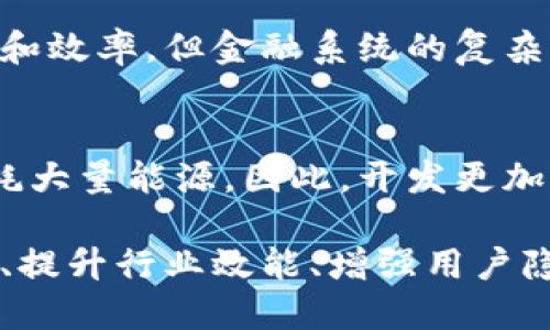 区块链的概念与特点

区块链是一项颠覆性技术，它的影响已经渗透到金融、物流、医疗、艺术等各个领域。然而，许多人对区块链的理解仍然停留在表面。本文将详细介绍区块链的基本概念和核心特点，帮助大家更深入地理解这一技术。

什么是区块链？

区块链最初是为了支持比特币而设计的分布式账本技术。简单来说，区块链是一个由多个“区块”组成的链，每个区块包含了一定数量的交易记录，所有这些记录都经过加密处理。一旦一个区块被创建，就会被添加到链的末端，并与前一个区块连接，形成一条不可更改的数据链。

这种结构的核心在于“去中心化”，区块链不依赖任何中央机构或单一服务器来管理数据。相反，所有的交易记录都会在网络中的每个节点上被存储和验证。这种机制使得数据的修改和伪造变得极为困难，同时也提高了系统的透明性和信任度。

区块链的核心特点

区块链技术的特点可以用以下几个方面来概括：

h41. 去中心化/h4
如前所述，区块链的一个重要特征是去中心化。在传统的数据库中，数据存储在中央服务器上，任何变动都需要通过这个中心来确认。而在区块链中，所有参与者都可以访问同一份数据，且任何节点都能发起交易。这使得整个系统更加稳定和高效，减少了单点故障的风险。

h42. 不可篡改性/h4
一旦数据被添加到区块链中，就无法被删除或修改。这是因为每个区块都通过加密的哈希值与前一个区块关联起来，这样的设计确保了数据的完整性。即使是试图修改某一条记录，也会影响到后续的所有区块，从而被网络中的其他节点识别并拒绝。

h43. 透明性/h4
区块链的数据对所有参与者都是可见的。对于公开区块链，每一个人都可以查看交易记录，这种透明度在一定程度上提升了信任。虽然交易的内容是透明的，但参与者的身份却是匿名的，这样既保证了隐私，又确保了透明性。

h44. 可追溯性/h4
区块链上的每一笔交易都是相互关联的，因此所有的交易历史都可以追溯。这在供应链管理中尤为重要，企业可以轻松地追踪产品的来源和流通环节，确保产品的安全和可靠性。

h45. 安全性/h4
区块链采用了先进的加密技术，使得数据在传输和存储过程中都得到了保护。其去中心化的特性意味着，攻击者需要攻破整个网络中的多个节点，才能篡改数据，这在实际操作中几乎是不可想象的。

区块链的应用场景

由于区块链的这些特点，它在各个行业中都有广泛的应用前景：

h41. 金融服务/h4
区块链最早应用于比特币等加密货币领域，现已扩展到跨境支付、证券交易等金融服务中。传统金融系统涉及繁琐的流程，而区块链能够通过智能合约实现更快的交易和更低的成本。

h42. 供应链管理/h4
在供应链领域，区块链可以帮助企业实时监控产品的流通，确保每个环节的信息透明和可追溯。这能够有效防止假冒产品，增强消费者的信任。

h43. 医疗健康/h4
医疗数据的安全性和隐私性至关重要。区块链可以为患者提供对自己健康数据的控制权，同时确保数据在分享时的真实性，改善医疗服务的质量。

h44. 物联网（IoT）/h4
随着设备间的互联互通，物联网的需求日益增长。区块链可以为 IoT 设备提供安全的通信和数据传输基础，确保设备之间的信息交互是可信的。

如何评估区块链项目的实力？

随着区块链技术的发展，市场上涌现出大量的区块链项目，但并不是所有项目都具备实际价值。评估区块链项目时，可以考虑以下几个方面：

h41. 技术实力/h4
技术是区块链项目的基石。需要评估团队的技术能力、开发进度和系统的安全性。一个优秀的项目应该有一个强大的开发团队，并且经过充分的测试和审计。

h42. 市场需求/h4
一个项目只有与市场产生切实的需求，才能真正存活下来。分析项目所处的行业及其潜在市场规模，评估其解决方案是否能够满足用户需求。

h43. 合规性/h4
相关的法律法规是区块链项目成败的重要因素。需要关注项目的合规性，以及与政府部门的沟通和备案情况。

h44. 社区支持/h4
区块链项目的成功往往离不开强大的社区支持。社区的活跃程度和参与度能够反映出项目的潜在价值和用户群体。

区块链的未来发展趋势

随着技术的逐步成熟和应用的不断增加，区块链的未来发展有以下几个趋势：

h41. 政府支持和监管/h4
越来越多的政府开始重视区块链技术，很多国家已经在研究如何利用区块链进行电子政务和税务管理。同时，监管政策的逐步出台将为区块链项目的合法性提供保障。

h42. 与人工智能的结合/h4
区块链与人工智能的结合将可能开启新的应用场景。通过智能合约，机器能够根据数据自动执行任务，实现更高效的管理。

h43. 可扩展性和互操作性/h4
目前许多区块链项目面临可扩展性的问题，行业内正在探索各种解决方案。同时，不同区块链之间的互操作性也是未来发展的一个关键方向，这将有助于构建一个更为统一的区块链生态系统。

h44. 企业级应用的增加/h4
越来越多的企业认识到区块链技术的潜在价值，将其应用于实际业务中。未来，企业级区块链解决方案的需求将会大幅增加。

问题探讨

h41. 区块链能否完全替代传统金融 시스템？/h4
区块链在金融领域的价值毋庸置疑，但要完全替代传统金融系统，仍然需要经历多个阶段。虽然区块链能够处理交易的透明性和效率，但金融系统的复杂性、法规、信任机制等仍需要传统金融系统的支持。因此，未来可能是区块链与传统金融的相互融合，共同推动金融服务的变革。

h42. 区块链的碳足迹问题/h4
随着比特币等加密货币的热度上升，区块链技术的能耗问题也被越来越多的人关注。区块链在数据处理和交易验证过程中消耗大量能源，因此，开发更加环保和节能的区块链解决方案成为了当前的重要课题。未来，各种绿色区块链技术的探索将为行业的可持续发展提供新思路。

总结来说，区块链的概念及其特点让人们看到了未来科技发展的无限可能。在未来的经济社会中，区块链必将在促进技术革新、提升行业效能、增强用户隐私保护等方面发挥重要作用。希望通过本文的介绍，大家对区块链能有更深入的理解和思考。
