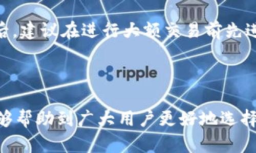   如何选择优质的USDT钱包APP？全面评测与推荐 / 

 guanjianci USDT钱包, 数字货币, 安全性, 使用体验 /guanjianci 

前言：数字货币的崛起与钱包的重要性

近年来，数字货币的崛起改变了我们传统的交易方式。其中，作为流通性最强的稳定币之一，USDT（泰达币）备受关注。而如何安全、便捷地存储和交易USDT，成为了每一个投资者都必须面对的问题。选择一个优质的USDT钱包APP，不仅能够保障我们的资产安全，还能提升交易的效率。本文将为大家详细解读如何选择合适的USDT钱包APP，并推荐一些值得信赖的选择。

一、USDT钱包的种类及其特点

在了解如何选择USDT钱包之前，我们首先需要清楚钱包的种类。一般来说，USDT钱包可以分为两大类：热钱包和冷钱包。每种钱包都有其独特的优势和适用场景。

h4热钱包/h4

热钱包是一种时常连接互联网的钱包，方便用户随时随地进行交易。常见的热钱包包括手机APP和网页钱包。热钱包的优点是使用方便，交易快速，但缺点在于相对容易受到黑客攻击。

h4冷钱包/h4

冷钱包则是与互联网隔离的存储方式，包括硬件钱包和纸钱包。冷钱包的安全性更高，适合长期存储资产。虽然使用起来不如热钱包方便，但对于大额投资者来说，安全始终是第一位的。

二、选择USDT钱包APP的关键要素

在选择USDT钱包APP时，有几个关键要素需要考虑：

h41. 安全性/h4

安全性无疑是选择数字货币钱包的首要考虑因素。优质的USDT钱包APP应该具备多重安全机制，比如双重身份验证（2FA）、冷存储、私钥加密等。务必选择那些在安全性方面有良好口碑的钱包。

h42. 用户体验/h4

在资产管理中，用户体验同样重要。一个优秀的USDT钱包APP应该界面友好，易于操作，同时支持多种功能，如快速交易、历史记录查询等。用户在使用时能够轻松找到所需功能，能显著提升使用愉悦感。

h43. 支持的币种/h4

虽然我们主要关注USDT，但很多用户也希望钱包能支持其他主流的数字货币交易。如果一个钱包同时支持多种币种，那么在后续的投资中会更加灵活。

h44. 客服及社区支持/h4

在使用过程中难免会遇到一些问题，这时是否有高效的客服支持就显得至关重要。而活跃的社区也能带来更多的信息和解决方案，为用户提供更全面的帮助。

三、推荐几款优质的USDT钱包APP

接下来，我们将推荐几款在安全性和用户体验上都表现优异的USDT钱包APP，供大家参考：

h41. Trust Wallet/h4

Trust Wallet是由Binance（币安）官方推出的一款手机钱包APP，提供了简单、安全的数字资产管理服务。它支持多种数字货币，可以实现无缝交易，界面设计也非常友好，是初学者的优选。

h42. BitPay Wallet/h4

BitPay是一款专注于比特币及其衍生币的电子钱包，这款钱包的安全性非常高。同时，它也支持USDT的存储和转账，操作流程非常简便，适合广大投资者使用。

h43. Exodus Wallet/h4

Exodus Wallet以其优雅的用户界面和出色的用户体验著称。这款钱包支持多种数字货币的托管，并有内置交易功能，用户可以在APP内直接进行币种兑换。而其安全机制也相对完善，是许多加密货币用户的心头好。

四、使用USDT钱包的注意事项

在选择和使用USDT钱包APP后，用户还需要注意一些事项来确保资产安全：

h41. 定期备份私钥/h4

私钥是您对数字资产的唯一证明，务必要及时备份，并将其保存在安全的地方，避免因丢失私钥导致资产无法找回的惨剧。

h42. 注意网络安全/h4

使用热钱包时要特别留意网络安全，尽量避免在公共Wi-Fi环境下进行交易，定期更新APP以防止安全漏洞的出现。

h43. 不随意点击链接/h4

尽量不要点击任何不明链接，尤其是以钱包为名的钓鱼链接，这样可以有效降低资产被盗的风险。

五、回答相关问题

h4问题一：USDT钱包APP安全吗？/h4

在全世界范围内，数字货币的安全问题依然备受关注，因为网络攻击和诈骗事件频频发生。然而，选择信誉良好的钱包APP是保障安全的第一步。大部分专业的钱包APP都采取了多重安全机制，例如通过加密技术保护用户资产，定期更新以修复潜在漏洞等。用户在选择钱包时，可以查阅相关的安全评测和用户评价，确保购买的是经过验证的高安全性钱包。例如，像Trust Wallet和Exodus Wallet这些知名产品，通常都有良好的安全记录。

h4问题二：如何确保使用USDT钱包APP时的交易顺利？/h4

确保交易顺利的关键在于以下几个方面。首先，用户需要熟悉所使用的钱包APP的操作界面与流程，避免在交易时操作失误。其次，检查网络状况，确保在交易时网络稳定，避免因网络问题导致交易失败。最后，建议在进行大额交易前先进行小额测试，以保证整个过程顺畅，没有问题。

总结

在当今数字货币迅猛发展的时代，选择一个合适的USDT钱包APP显得尤为重要。通过本文的介绍，我们从USDT钱包类型、选择要素，到具体推荐以及使用注意事项进行了系统的分析。希望通过这些信息，能够帮助到广大用户更好地选择和使用USDT钱包，让大家的数字资产管理变得更加安全与便捷。