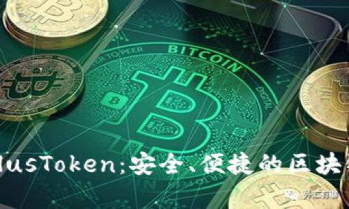 深度解析PlusToken：安全、便捷的区块链钱包选择