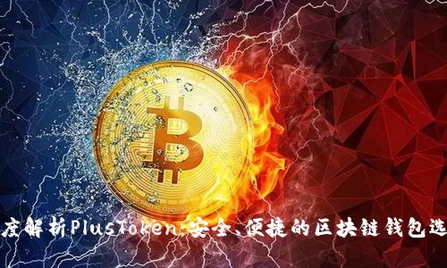 深度解析PlusToken：安全、便捷的区块链钱包选择