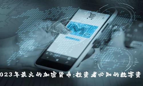 2023年最火的加密货币:投资者必知的数字资产