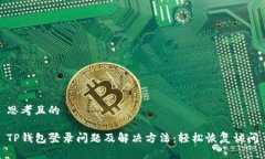 思考且的TP钱包登录问题及