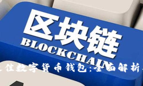 选择最佳数字货币钱包:全面解析及推荐