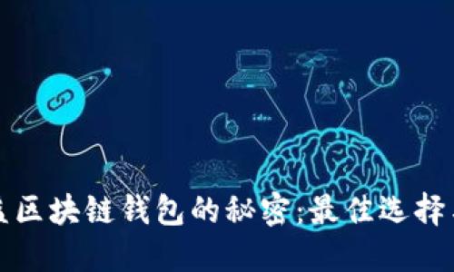 揭示高收益区块链钱包的秘密:最佳选择与实用指南