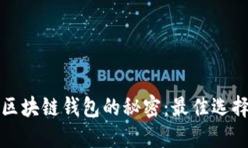 揭示高收益区块链钱包的秘密:最佳选择与实用指南