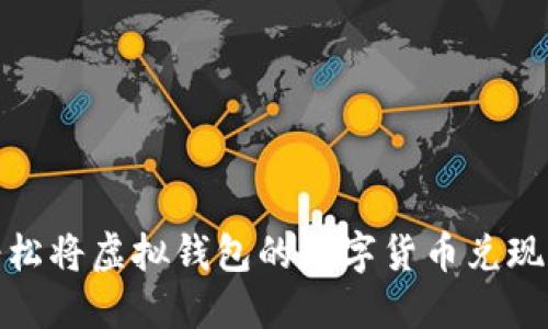 如何轻松将虚拟钱包的数字货币兑现为现金