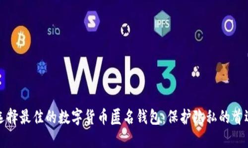 如何选择最佳的数字货币匿名钱包:保护隐私的首选指南