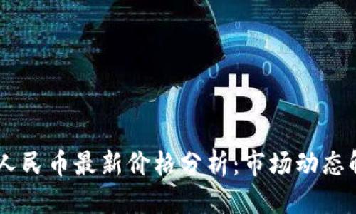 思考一个且的
今日USDT兑换人民币最新价格分析:市场动态解读与投资建议