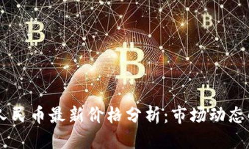 思考一个且的
今日USDT兑换人民币最新价格分析:市场动态解读与投资建议