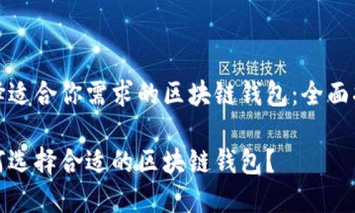 选择适合你需求的区块链钱包:全面指南
如何选择合适的区块链钱包?