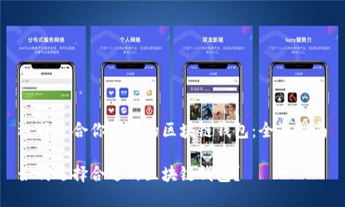 选择适合你需求的区块链钱包:全面指南
如何选择合适的区块链钱包?
