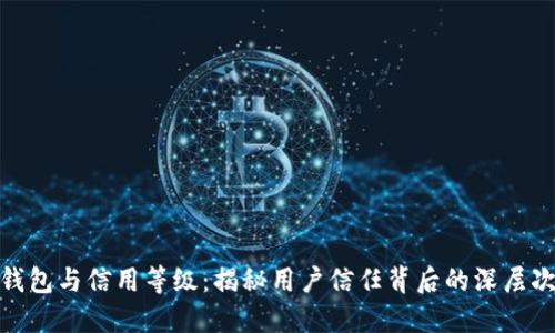 加密钱包与信用等级:揭秘用户信任背后的深层次意义