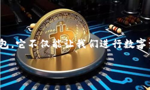 在日常生活中，电子钱包的出现为我们的支付方式带来了巨大的便利。在这方面，TP钱包（Trustee Payload Wallet）是一款受到广泛关注的数字钱包，它不仅能让我们进行数字资产的存储和交易，还提供了一系列方便的设置和功能，让用户的使用体验更加友好。然而，有很多用户对TP钱包的设置感到困惑，不知道该从何入手。

TP钱包设置全攻略：轻松搞定每一个细节