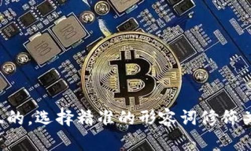 思考一个且的，选择精准的形容词修饰关键词，放进