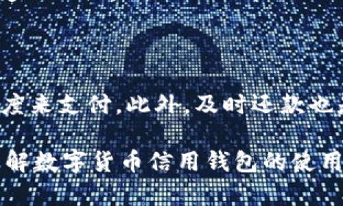 数字货币信用钱包是什么

数字货币信用钱包是一个相对新颖且复杂的金融工具，它结合了传统银行信用卡的功能与加密货币的优势，旨在为用户提供便捷、安全的小额支付和管理数字资产的解决方案。通过这种钱包，用户不仅可以存储和管理不同种类的数字货币，还能享受类似于信用卡的信用额度。这种技术与传统金融体系的结合使得数字货币的使用更加灵活，为用户提供了更多选择。

数字货币信用钱包的基本组成部分

数字货币信用钱包的基本组成部分有几个重要的组成部分，分别是钱包地址、私钥、公钥、信用额度和交易记录。这些元素共同构成了数字货币信用钱包的核心功能，让用户能够高效安全地进行加密货币的管理和消费。

数字货币信用钱包的功能与优势

数字货币信用钱包不仅仅是一个存储数字货币的地方，更是一个可以进行消费、投资和赚取收益的综合性工具。以下是一些主要的功能与优势：

ul
    li多种币种支持：用户可以在同一个钱包中管理多种类型的数字货币，包括比特币、以太坊、瑞波币等。/li
    li交易便捷：由于有了信用额度，用户可以在购买商品或服务时，选择先使用信用额度，再在后期用数字货币进行偿还，这样就能享受到更灵活的消费方式。/li
    li安全性高：数字货币信用钱包结合区块链技术，具有高安全性和匿名性，可以有效保护用户的隐私。/li
    li资产增值潜力：用户存持的数字资产在市场波动中可能增值，为用户带来额外收益。/li
/ul

普通用户如何使用数字货币信用钱包

对于普通用户来说，使用数字货币信用钱包其实并不复杂。以下是一些基本步骤：

ol
    li选择钱包：首先需要选择一个支持数字货币信用钱包的服务提供商。选择时，可以参考其安全性、用户评价和使用方便性。/li
    li注册账户：根据服务提供商的要求，填写个人信息，注册账户。在这个过程中需要注意隐私保护。/li
    li资金充入：通过连接自己的银行账户，向钱包内充入资金，用户可以使用法定货币（如人民币、美元等）购买数字货币来充实钱包。/li
    li使用信用额度：用户可以根据钱包提供的信用额度来进行消费，购买商品或服务，并在后期用数字货币还款。/li
/ol

数字货币信用钱包的潜在风险

尽管数字货币信用钱包带来了许多便利，但也蕴藏着一些风险：

ul
    li市场风险：数字货币的价值波动非常大，用户的资产可能在短时间内出现大幅度的亏损。/li
    li技术风险：数字钱包和区块链技术虽然有高安全性，但亦可能面临黑客攻击、系统故障等问题。/li
    li信用风险：用户如未能及时偿还信用额度，可能会导致财务负担加重，甚至影响个人信用。/li
/ul

如何选择合适的数字货币信用钱包

选择合适的数字货币信用钱包非常关键。以下是几个重要的考虑因素：

ul
    li安全性：选择有良好安全记录的钱包，并开启双重验证等防护措施。/li
    li用户体验：界面友好，操作简单，能够轻松完成交易流程。/li
    li费用透明：确认各项使用收费标准，避免隐性收费。/li
    li客服支持：选择提供良好客户服务和技术支持的钱包，确保在需要时能获得及时帮助。/li
/ul

使用数字货币信用钱包的未来展望

随着数字货币的发展，数字货币信用钱包的应用场景将更加广泛。我们可以预见，在未来，数字货币信用钱包可能会被更广泛地接受，不仅在电子商务中，在旅游、娱乐等多个领域都能实现更便利的支付体验。同时，伴随着技术的进步，钱包的安全性和用户体验也有望提升。

常见问题解答

数字货币信用钱包是否合法？

数字货币的合法性在不同国家和地区有所不同。在一些国家，数字货币被视为合法金融资产，数字货币信用钱包也因此合法。而在另一些国家，数字货币可能被禁止或者受到严格监管。因此，在使用数字货币信用钱包之前，用户应了解本地的法律法规，确保自己的使用是合规的。

如何管理好数字货币信用额度？

管理好数字货币信用额度非常重要，用户应当制定合理的消费计划。在购买商品或服务前，可以先通过查看市场走势和自己的经济状况来判断是否真的需要使用信用额度来支付。此外，及时还款也是管理信用额度的关键，避免因为未按时还款而造成不必要的费用和影响个人信用。

上述内容详细介绍了数字货币信用钱包的定义、组成部分、功能与优势、使用方法以及潜在风险等信息。随着数字货币的普及，相信会有更多人关注这一议题，更加深入了解数字货币信用钱包的使用方式和未来发展趋势。在这个快速发展的数字时代，了解并运用这些新兴的金融工具，将有助于我们更好地适应变化，拥抱未来。