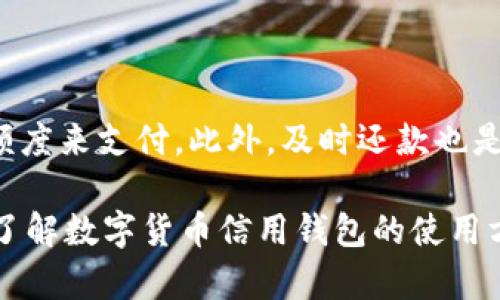 数字货币信用钱包是什么

数字货币信用钱包是一个相对新颖且复杂的金融工具，它结合了传统银行信用卡的功能与加密货币的优势，旨在为用户提供便捷、安全的小额支付和管理数字资产的解决方案。通过这种钱包，用户不仅可以存储和管理不同种类的数字货币，还能享受类似于信用卡的信用额度。这种技术与传统金融体系的结合使得数字货币的使用更加灵活，为用户提供了更多选择。

数字货币信用钱包的基本组成部分

数字货币信用钱包的基本组成部分有几个重要的组成部分，分别是钱包地址、私钥、公钥、信用额度和交易记录。这些元素共同构成了数字货币信用钱包的核心功能，让用户能够高效安全地进行加密货币的管理和消费。

数字货币信用钱包的功能与优势

数字货币信用钱包不仅仅是一个存储数字货币的地方，更是一个可以进行消费、投资和赚取收益的综合性工具。以下是一些主要的功能与优势：

ul
    li多种币种支持：用户可以在同一个钱包中管理多种类型的数字货币，包括比特币、以太坊、瑞波币等。/li
    li交易便捷：由于有了信用额度，用户可以在购买商品或服务时，选择先使用信用额度，再在后期用数字货币进行偿还，这样就能享受到更灵活的消费方式。/li
    li安全性高：数字货币信用钱包结合区块链技术，具有高安全性和匿名性，可以有效保护用户的隐私。/li
    li资产增值潜力：用户存持的数字资产在市场波动中可能增值，为用户带来额外收益。/li
/ul

普通用户如何使用数字货币信用钱包

对于普通用户来说，使用数字货币信用钱包其实并不复杂。以下是一些基本步骤：

ol
    li选择钱包：首先需要选择一个支持数字货币信用钱包的服务提供商。选择时，可以参考其安全性、用户评价和使用方便性。/li
    li注册账户：根据服务提供商的要求，填写个人信息，注册账户。在这个过程中需要注意隐私保护。/li
    li资金充入：通过连接自己的银行账户，向钱包内充入资金，用户可以使用法定货币（如人民币、美元等）购买数字货币来充实钱包。/li
    li使用信用额度：用户可以根据钱包提供的信用额度来进行消费，购买商品或服务，并在后期用数字货币还款。/li
/ol

数字货币信用钱包的潜在风险

尽管数字货币信用钱包带来了许多便利，但也蕴藏着一些风险：

ul
    li市场风险：数字货币的价值波动非常大，用户的资产可能在短时间内出现大幅度的亏损。/li
    li技术风险：数字钱包和区块链技术虽然有高安全性，但亦可能面临黑客攻击、系统故障等问题。/li
    li信用风险：用户如未能及时偿还信用额度，可能会导致财务负担加重，甚至影响个人信用。/li
/ul

如何选择合适的数字货币信用钱包

选择合适的数字货币信用钱包非常关键。以下是几个重要的考虑因素：

ul
    li安全性：选择有良好安全记录的钱包，并开启双重验证等防护措施。/li
    li用户体验：界面友好，操作简单，能够轻松完成交易流程。/li
    li费用透明：确认各项使用收费标准，避免隐性收费。/li
    li客服支持：选择提供良好客户服务和技术支持的钱包，确保在需要时能获得及时帮助。/li
/ul

使用数字货币信用钱包的未来展望

随着数字货币的发展，数字货币信用钱包的应用场景将更加广泛。我们可以预见，在未来，数字货币信用钱包可能会被更广泛地接受，不仅在电子商务中，在旅游、娱乐等多个领域都能实现更便利的支付体验。同时，伴随着技术的进步，钱包的安全性和用户体验也有望提升。

常见问题解答

数字货币信用钱包是否合法？

数字货币的合法性在不同国家和地区有所不同。在一些国家，数字货币被视为合法金融资产，数字货币信用钱包也因此合法。而在另一些国家，数字货币可能被禁止或者受到严格监管。因此，在使用数字货币信用钱包之前，用户应了解本地的法律法规，确保自己的使用是合规的。

如何管理好数字货币信用额度？

管理好数字货币信用额度非常重要，用户应当制定合理的消费计划。在购买商品或服务前，可以先通过查看市场走势和自己的经济状况来判断是否真的需要使用信用额度来支付。此外，及时还款也是管理信用额度的关键，避免因为未按时还款而造成不必要的费用和影响个人信用。

上述内容详细介绍了数字货币信用钱包的定义、组成部分、功能与优势、使用方法以及潜在风险等信息。随着数字货币的普及，相信会有更多人关注这一议题，更加深入了解数字货币信用钱包的使用方式和未来发展趋势。在这个快速发展的数字时代，了解并运用这些新兴的金融工具，将有助于我们更好地适应变化，拥抱未来。