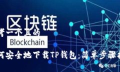 思考一个且的如何安全地
