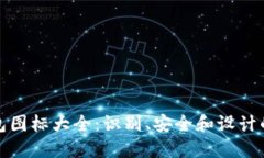 区块链钱包图标大全：识