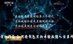 详细指南：如何将钱包里