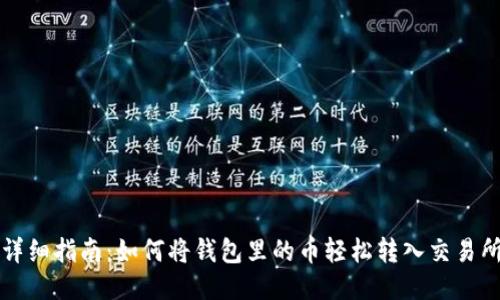 详细指南：如何将钱包里的币轻松转入交易所