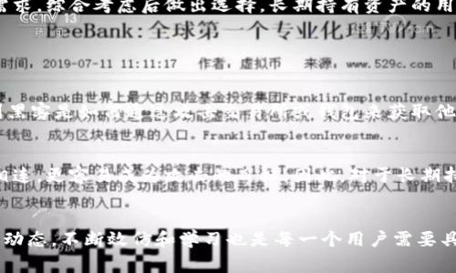   加密钱包与交易所的本质区别解析：安全性、使用场景、操作流程与费用对比 / 

 guanjianci 加密钱包, 交易所, 数字货币, 安全性, 操作流程 /guanjianci 

引言：加密钱包与交易所的初步理解
在数字货币飞速发展的今天，越来越多的人开始关注如何安全地存储和交易他们的加密资产。而在这过程中，加密钱包和交易所这两个概念常常令人困惑。虽然它们在功能上有相似之处，但实际上却是两种截然不同的工具与服务。本文将详细探讨二者的本质区别，帮助大家更好地理解和选择适合自己的加密资产管理方式。

第一部分：加密钱包的概念与功能
加密钱包，顾名思义，是用于存储加密货币的数字钱包。它的核心功能是保存用户的私钥和公钥，允许用户发送和接收加密货币。加密钱包根据存储方式的不同，可以分为热钱包和冷钱包。热钱包是指在线钱包，方便快捷，但安全性较低；而冷钱包则是离线存储，安全性较高，但使用起来相对麻烦。

第二部分：交易所的定义与作用
交易所则是一个专门用于数字货币交易的平台。在这里，用户可以购买、出售或交易不同的加密货币。交易所往往会提供丰富的交易对以及市场数据支持，是便于用户进行各种交易的场所。但需要注意的是，交易所并不存储用户的私钥，用户的资产多数时候依赖于交易所的安全性。

第三部分：加密钱包与交易所的安全性对比
安全性是选择加密钱包或交易所时一个至关重要的考量因素。加密钱包由于是用户自己掌握私钥，理论上安全性更高。用户只要妥善保管自己的私钥，不让他人获取，就能有效避免资产被盗的风险。而交易所则因为集中管理，成为黑客攻击的重点目标，很多用户的资产历史上曾因交易所被黑客入侵而损失惨重。

第四部分：使用场景的差异
加密钱包和交易所的使用场景也有所不同。如果你是一个长线投资者，建议使用加密钱包保存你的资产。相对而言，如果是需要频繁交易或者短期投机，那么交易所会更加便利。此外，某些高频交易者更倾向于使用交易所的API接口进行自动化交易，这一场景在加密钱包中则是不可实现的。

第五部分：操作流程的便捷性
在操作流程上，加密钱包的设置和使用一般相对简单，你只需下载对应的钱包应用，创建账户并保管好私钥即可。然而在交易所，用户需要注册账户，完成身份验证，甚至需要设置二次验证，才能进行交易。这一流程虽然确保了一定的安全性，但也让部分投资者觉得繁琐。

第六部分：费用方面的比较
无论是加密钱包还是交易所，都会涉及到费用问题。加密钱包一般是免费的，但在进行交易时，需要支付网络手续费。而交易所则会收取交易手续费，费用因平台而异。因此，用户在选择平台时，应综合考虑交易频率和交易量，选择合适的费用结构。

第七部分：总结与选择建议
通过以上对加密钱包与交易所的分析，我们可以看到二者各有优劣，适用于不同的用户需求。在进行加密资产管理时，不妨根据自己的投资风格和安全需求，综合考虑后做出选择。长期持有资产的用户可以考虑使用加密钱包进行安全存储，而频繁交易的用户可以选择在交易所操作。

相关问题探讨

问题一：加密货币安全吗？
关于加密货币的安全性，常常会引发争议。有些人认为，数字货币代表着未来的货币形态，其去中心化的特点使得资产不易受到控制。但同时，我们也看到黑客是如何通过攻击交易所或钱包来获取他人的资产。在这方面，用户需要提高警惕，采取多种安全措施，如使用冷钱包存储大额资产，定期更换密码以及开启双重验证等方式来增强安全性。

问题二：为什么选择冷钱包而不是热钱包？
冷钱包因其高安全性而受到长线投资者的青睐。冷钱包是一种离线存储方式，几乎不受黑客攻击的影响。而热钱包虽然使用便捷，但由于一直与互联网相连，更容易成为攻击的目标。因此，对于长期持有的用户而言，选择冷钱包能有效降低资金被盗的风险。而且，许多冷钱包还配有物理设备，进一步确保数据的安全性，使得用户更放心地储存其资产。

结尾：更进一步探索加密世界的秘诀
无论是加密钱包还是交易所，正确的使用方式和安全措施能够为您在数字资产的管理中提供更优质的体验。随着市场的不断发展，跟上加密领域的最新动态，不断效仿和学习也是每一个用户需要具备的技能。希望通过本文的解析，能够帮助您更好地理解加密钱包与交易所的区别，选择最适合自己的加密资产管理方式，享受数字货币的便捷与魅力。