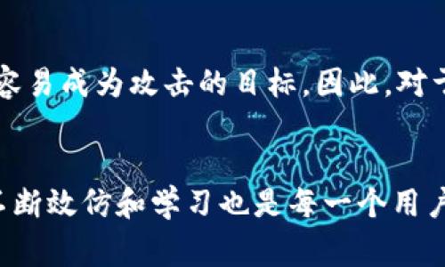   加密钱包与交易所的本质区别解析：安全性、使用场景、操作流程与费用对比 / 

 guanjianci 加密钱包, 交易所, 数字货币, 安全性, 操作流程 /guanjianci 

引言：加密钱包与交易所的初步理解
在数字货币飞速发展的今天，越来越多的人开始关注如何安全地存储和交易他们的加密资产。而在这过程中，加密钱包和交易所这两个概念常常令人困惑。虽然它们在功能上有相似之处，但实际上却是两种截然不同的工具与服务。本文将详细探讨二者的本质区别，帮助大家更好地理解和选择适合自己的加密资产管理方式。

第一部分：加密钱包的概念与功能
加密钱包，顾名思义，是用于存储加密货币的数字钱包。它的核心功能是保存用户的私钥和公钥，允许用户发送和接收加密货币。加密钱包根据存储方式的不同，可以分为热钱包和冷钱包。热钱包是指在线钱包，方便快捷，但安全性较低；而冷钱包则是离线存储，安全性较高，但使用起来相对麻烦。

第二部分：交易所的定义与作用
交易所则是一个专门用于数字货币交易的平台。在这里，用户可以购买、出售或交易不同的加密货币。交易所往往会提供丰富的交易对以及市场数据支持，是便于用户进行各种交易的场所。但需要注意的是，交易所并不存储用户的私钥，用户的资产多数时候依赖于交易所的安全性。

第三部分：加密钱包与交易所的安全性对比
安全性是选择加密钱包或交易所时一个至关重要的考量因素。加密钱包由于是用户自己掌握私钥，理论上安全性更高。用户只要妥善保管自己的私钥，不让他人获取，就能有效避免资产被盗的风险。而交易所则因为集中管理，成为黑客攻击的重点目标，很多用户的资产历史上曾因交易所被黑客入侵而损失惨重。

第四部分：使用场景的差异
加密钱包和交易所的使用场景也有所不同。如果你是一个长线投资者，建议使用加密钱包保存你的资产。相对而言，如果是需要频繁交易或者短期投机，那么交易所会更加便利。此外，某些高频交易者更倾向于使用交易所的API接口进行自动化交易，这一场景在加密钱包中则是不可实现的。

第五部分：操作流程的便捷性
在操作流程上，加密钱包的设置和使用一般相对简单，你只需下载对应的钱包应用，创建账户并保管好私钥即可。然而在交易所，用户需要注册账户，完成身份验证，甚至需要设置二次验证，才能进行交易。这一流程虽然确保了一定的安全性，但也让部分投资者觉得繁琐。

第六部分：费用方面的比较
无论是加密钱包还是交易所，都会涉及到费用问题。加密钱包一般是免费的，但在进行交易时，需要支付网络手续费。而交易所则会收取交易手续费，费用因平台而异。因此，用户在选择平台时，应综合考虑交易频率和交易量，选择合适的费用结构。

第七部分：总结与选择建议
通过以上对加密钱包与交易所的分析，我们可以看到二者各有优劣，适用于不同的用户需求。在进行加密资产管理时，不妨根据自己的投资风格和安全需求，综合考虑后做出选择。长期持有资产的用户可以考虑使用加密钱包进行安全存储，而频繁交易的用户可以选择在交易所操作。

相关问题探讨

问题一：加密货币安全吗？
关于加密货币的安全性，常常会引发争议。有些人认为，数字货币代表着未来的货币形态，其去中心化的特点使得资产不易受到控制。但同时，我们也看到黑客是如何通过攻击交易所或钱包来获取他人的资产。在这方面，用户需要提高警惕，采取多种安全措施，如使用冷钱包存储大额资产，定期更换密码以及开启双重验证等方式来增强安全性。

问题二：为什么选择冷钱包而不是热钱包？
冷钱包因其高安全性而受到长线投资者的青睐。冷钱包是一种离线存储方式，几乎不受黑客攻击的影响。而热钱包虽然使用便捷，但由于一直与互联网相连，更容易成为攻击的目标。因此，对于长期持有的用户而言，选择冷钱包能有效降低资金被盗的风险。而且，许多冷钱包还配有物理设备，进一步确保数据的安全性，使得用户更放心地储存其资产。

结尾：更进一步探索加密世界的秘诀
无论是加密钱包还是交易所，正确的使用方式和安全措施能够为您在数字资产的管理中提供更优质的体验。随着市场的不断发展，跟上加密领域的最新动态，不断效仿和学习也是每一个用户需要具备的技能。希望通过本文的解析，能够帮助您更好地理解加密钱包与交易所的区别，选择最适合自己的加密资产管理方式，享受数字货币的便捷与魅力。