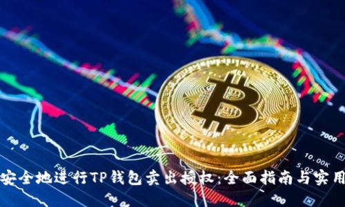 如何安全地进行TP钱包卖出授权：全面指南与实用技巧