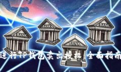 如何安全地进行TP钱包卖出