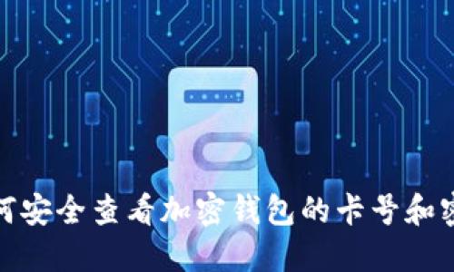 如何安全查看加密钱包的卡号和密码