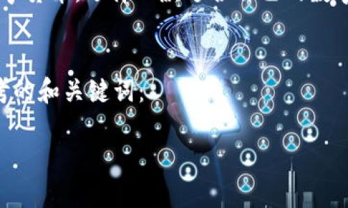 思考和关键词
在现代数字经济时代,数字货币的崛起让越来越多的人开始关注这个领域。而为了便捷地交易和管理数字货币,选择一款适合自己的数字货币应用程序显得尤为重要。根据用户的搜索习惯,我们可以设计出一个符合的,用以吸引更多的关注。
在行业竞争激烈的环境中,我们需要找到一种能够突出特质的方式。以下是我为“十大数字货币app”思考的和关键词:
2023年十大安全高效的数字货币交易APP推荐