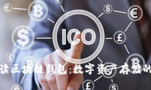 全面解读区块链钱包:数字资产存储的安全港