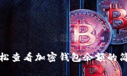 如何轻松查看加密钱包余额的简单技巧